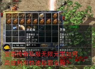 变态传奇私服无限元宝如何高效利用快速称霸全服? 变态传奇私服无限元宝如何高效利用快速称霸全服?