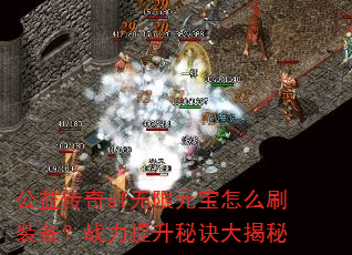 公益传奇sf无限元宝怎么刷装备?战力提升秘诀大揭秘 公益传奇sf无限元宝怎么刷装备?战力提升秘诀大揭秘