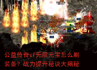 公益传奇sf无限元宝怎么刷装备?战力提升秘诀大揭秘 公益传奇sf无限元宝怎么刷装备?战力提升秘诀大揭秘