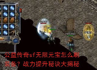 公益传奇sf无限元宝怎么刷装备?战力提升秘诀大揭秘 公益传奇sf无限元宝怎么刷装备?战力提升秘诀大揭秘
