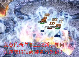 变态传奇单职业服新手如何快速获取顶级装备与升级? 变态传奇单职业服新手如何快速获取顶级装备与升级?