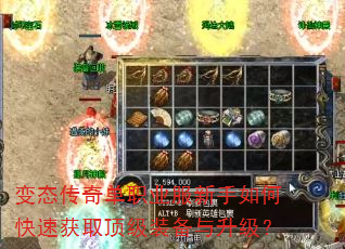 变态传奇单职业服新手如何快速获取顶级装备与升级? 变态传奇单职业服新手如何快速获取顶级装备与升级?