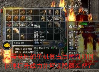 无需联网的单机复古版传奇如何快速提升战力并解锁隐藏装备? 无需联网的单机复古版传奇如何快速提升战力并解锁隐藏装备?