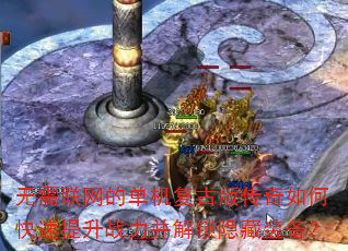 无需联网的单机复古版传奇如何快速提升战力并解锁隐藏装备? 无需联网的单机复古版传奇如何快速提升战力并解锁隐藏装备?