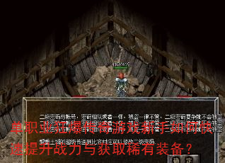 单职业狂爆传奇游戏新手如何快速提升战力与获取稀有装备? 单职业狂爆传奇游戏新手如何快速提升战力与获取稀有装备?
