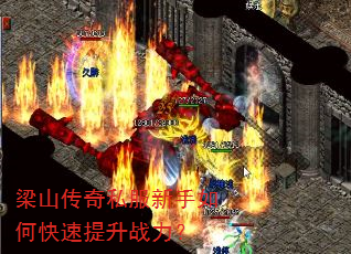 梁山传奇私服新手如何快速提升战力? 梁山传奇私服新手如何快速提升战力?