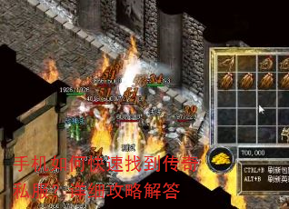 手机如何快速找到传奇私服?详细攻略解答 手机如何快速找到传奇私服?详细攻略解答