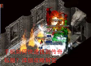 手机如何快速找到传奇私服?详细攻略解答 手机如何快速找到传奇私服?详细攻略解答