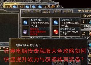 经典电脑传奇私服大全攻略如何快速提升战力与获取稀有装备? 经典电脑传奇私服大全攻略如何快速提升战力与获取稀有装备?