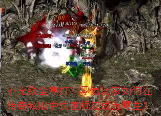 不充钱全靠打?零氪玩家如何在传奇私服中快速崛起成为霸主? 不充钱全靠打?零氪玩家如何在传奇私服中快速崛起成为霸主?