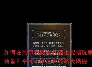 如何在传奇私服零充值也能畅玩刷装备?平民玩家逆袭攻略大揭秘 如何在传奇私服零充值也能畅玩刷装备?平民玩家逆袭攻略大揭秘
