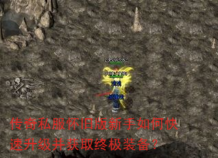 传奇私服怀旧版新手如何快速升级并获取终极装备? 传奇私服怀旧版新手如何快速升级并获取终极装备?