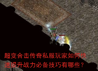 超变合击传奇私服玩家如何快速提升战力必备技巧有哪些? 超变合击传奇私服玩家如何快速提升战力必备技巧有哪些?