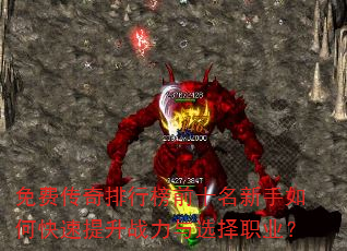 免费传奇排行榜前十名新手如何快速提升战力与选择职业? 免费传奇排行榜前十名新手如何快速提升战力与选择职业?