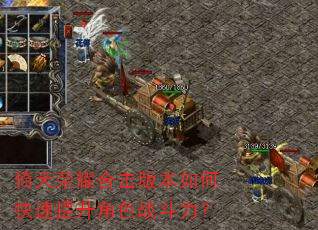 倚天荣耀合击版本如何快速提升角色战斗力? 倚天荣耀合击版本如何快速提升角色战斗力?