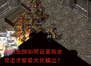 单职业BB如何设置指定攻击才能最大化输出? 单职业BB如何设置指定攻击才能最大化输出?