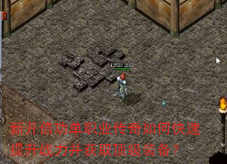 新开倍功单职业传奇如何快速提升战力并获取顶级装备? 新开倍功单职业传奇如何快速提升战力并获取顶级装备?