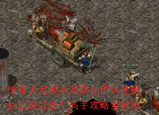 传奇火龙版本游戏如何快速刷到顶级装备?高手攻略全解析 传奇火龙版本游戏如何快速刷到顶级装备?高手攻略全解析