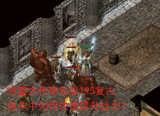 仿盛大传奇私服195复古版本中如何快速提升战力? 仿盛大传奇私服195复古版本中如何快速提升战力?