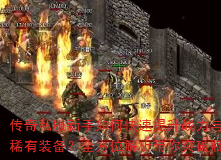 传奇私服新手如何快速提升战力与获取稀有装备?全方位解析带你突破瓶颈 传奇私服新手如何快速提升战力与获取稀有装备?全方位解析带你突破瓶颈