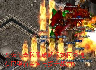 变态传奇私服破解版如何快速获取稀有装备与提升战力? 变态传奇私服破解版如何快速获取稀有装备与提升战力?