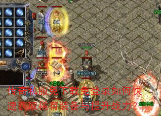 传奇私服免下载免登录如何快速获取稀有装备与提升战力? 传奇私服免下载免登录如何快速获取稀有装备与提升战力?