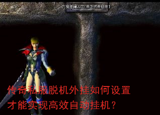 传奇私服脱机外挂如何设置才能实现高效自动挂机? 传奇私服脱机外挂如何设置才能实现高效自动挂机?