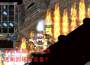传奇私服中如何快速刷到稀有装备? 传奇私服中如何快速刷到稀有装备?