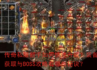 传奇私服新手如何快速升级?装备获取与BOSS攻略有哪些秘诀? 传奇私服新手如何快速升级?装备获取与BOSS攻略有哪些秘诀?