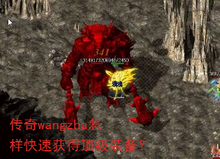 传奇wangzha怎样快速获得顶级装备? 传奇wangzha怎样快速获得顶级装备?