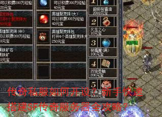 传奇私服如何开设?新手快速搭建SF传奇服务器全攻略? 传奇私服如何开设?新手快速搭建SF传奇服务器全攻略?