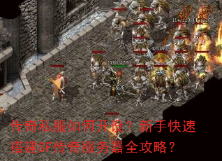 传奇私服如何开设?新手快速搭建SF传奇服务器全攻略? 传奇私服如何开设?新手快速搭建SF传奇服务器全攻略?