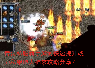 传奇私服新手如何快速提升战力私服吧大神求攻略分享? 传奇私服新手如何快速提升战力私服吧大神求攻略分享?