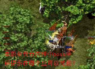 单职业传奇内挂中boss坐标提示在哪个盘可以找到? 单职业传奇内挂中boss坐标提示在哪个盘可以找到?