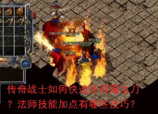 传奇战士如何快速获得屠龙刀?法师技能加点有哪些技巧? 传奇战士如何快速获得屠龙刀?法师技能加点有哪些技巧?