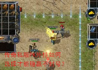传奇私服PK外挂如何选择才能稳赢不封号? 传奇私服PK外挂如何选择才能稳赢不封号?