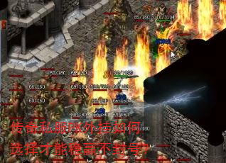 传奇私服PK外挂如何选择才能稳赢不封号? 传奇私服PK外挂如何选择才能稳赢不封号?
