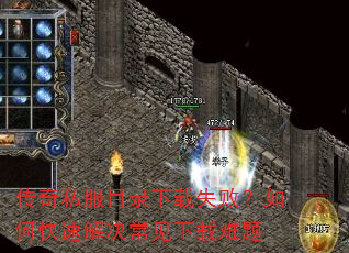 传奇私服目录下载失败?如何快速解决常见下载难题 传奇私服目录下载失败?如何快速解决常见下载难题
