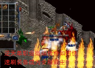 逆天单职业微端传奇如何快速刷装备成为全服霸主? 逆天单职业微端传奇如何快速刷装备成为全服霸主?
