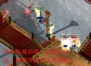 传奇私服如何一天速升40级?高效冲级技巧大揭秘 传奇私服如何一天速升40级?高效冲级技巧大揭秘