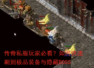 传奇私服玩家必看?如何快速刷到极品装备与隐藏BOSS 传奇私服玩家必看?如何快速刷到极品装备与隐藏BOSS