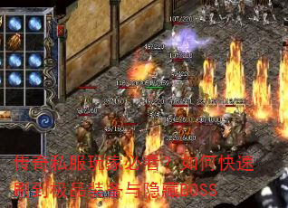 传奇私服玩家必看?如何快速刷到极品装备与隐藏BOSS 传奇私服玩家必看?如何快速刷到极品装备与隐藏BOSS