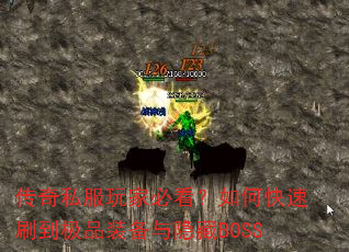 传奇私服玩家必看?如何快速刷到极品装备与隐藏BOSS 传奇私服玩家必看?如何快速刷到极品装备与隐藏BOSS