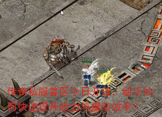 传奇私服首区今日开放,新手如何快速提升战力与爆装效率? 传奇私服首区今日开放,新手如何快速提升战力与爆装效率?