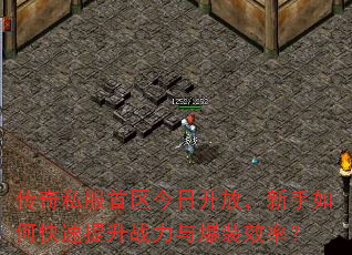 传奇私服首区今日开放,新手如何快速提升战力与爆装效率? 传奇私服首区今日开放,新手如何快速提升战力与爆装效率?
