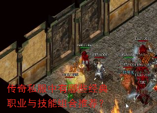 传奇私服中有哪些经典职业与技能组合推荐? 传奇私服中有哪些经典职业与技能组合推荐?