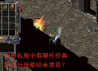 传奇私服中有哪些经典职业与技能组合推荐? 传奇私服中有哪些经典职业与技能组合推荐?