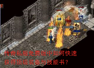 传奇私服免费版中如何快速获得顶级装备与技能书? 传奇私服免费版中如何快速获得顶级装备与技能书?