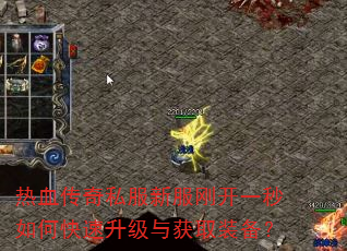 热血传奇私服新服刚开一秒如何快速升级与获取装备? 热血传奇私服新服刚开一秒如何快速升级与获取装备?