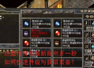 热血传奇私服新服刚开一秒如何快速升级与获取装备? 热血传奇私服新服刚开一秒如何快速升级与获取装备?